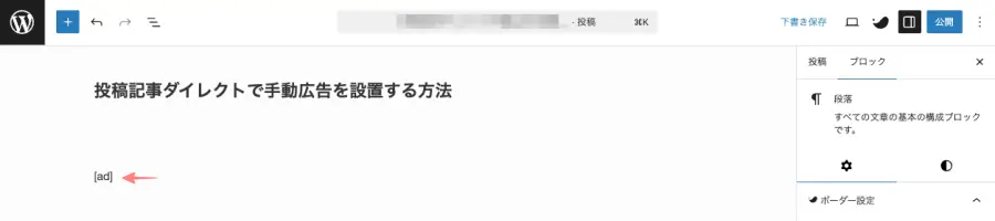 投稿（エディター）画面で広告を表示したい位置に段落ブロックを追加し、「［ad］」と入力している画面