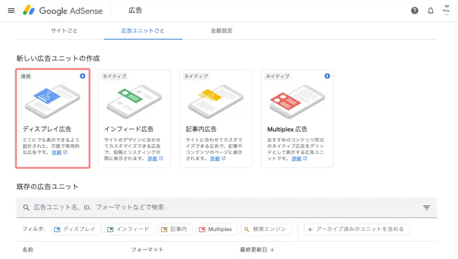 Google AdSenseの広告ユニット作成画面でディスプレイ広告を選択する画面