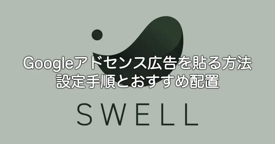 SWELLでGoogleアドセンス広告を設定して貼る方法と配置のコツを解説