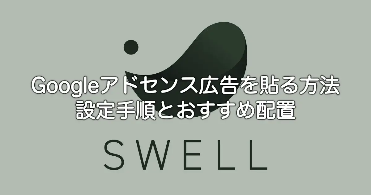 SWELLでGoogleアドセンス広告を設定して貼る方法と配置のコツを解説