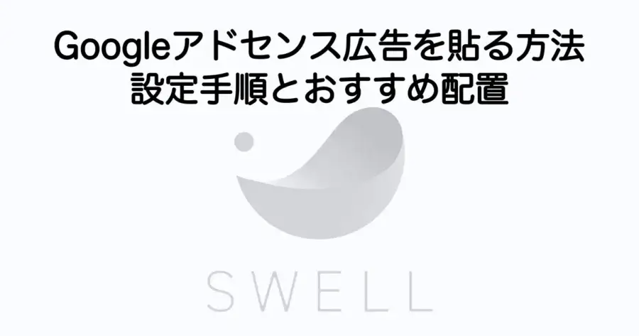 SWELLでGoogleアドセンス広告を設定して貼る方法と配置のコツを解説