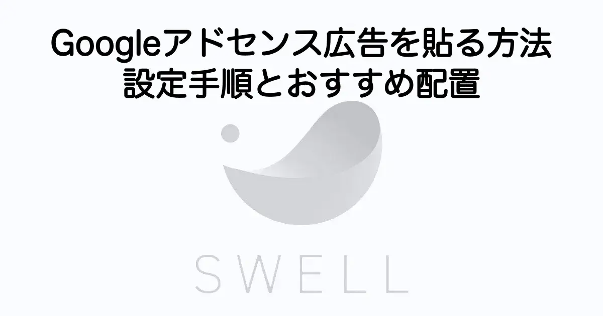 SWELLでGoogleアドセンス広告を設定して貼る方法と配置のコツを解説