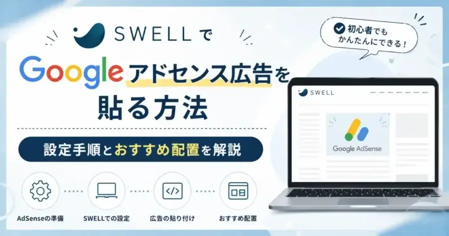 SWELLでGoogleアドセンス広告を設定して貼る方法と配置のコツを解説