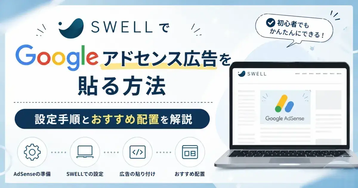 SWELLでGoogleアドセンス広告を設定して貼る方法と配置のコツを解説