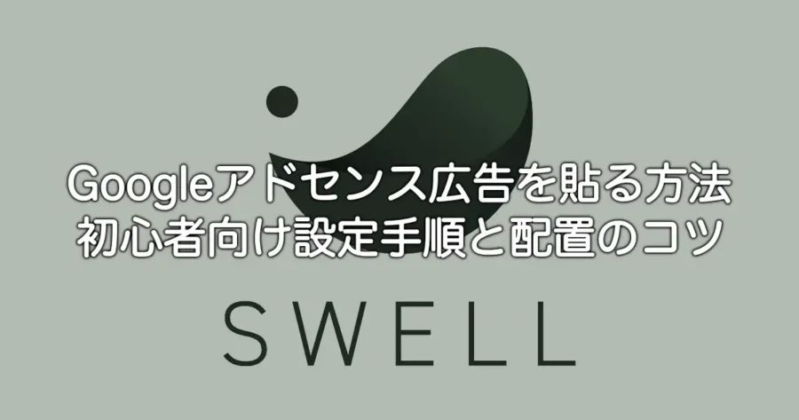 SWELLテーマでGoogleアドセンス広告を設置する手順とおすすめ配置を解説する記事のアイキャッチ画像