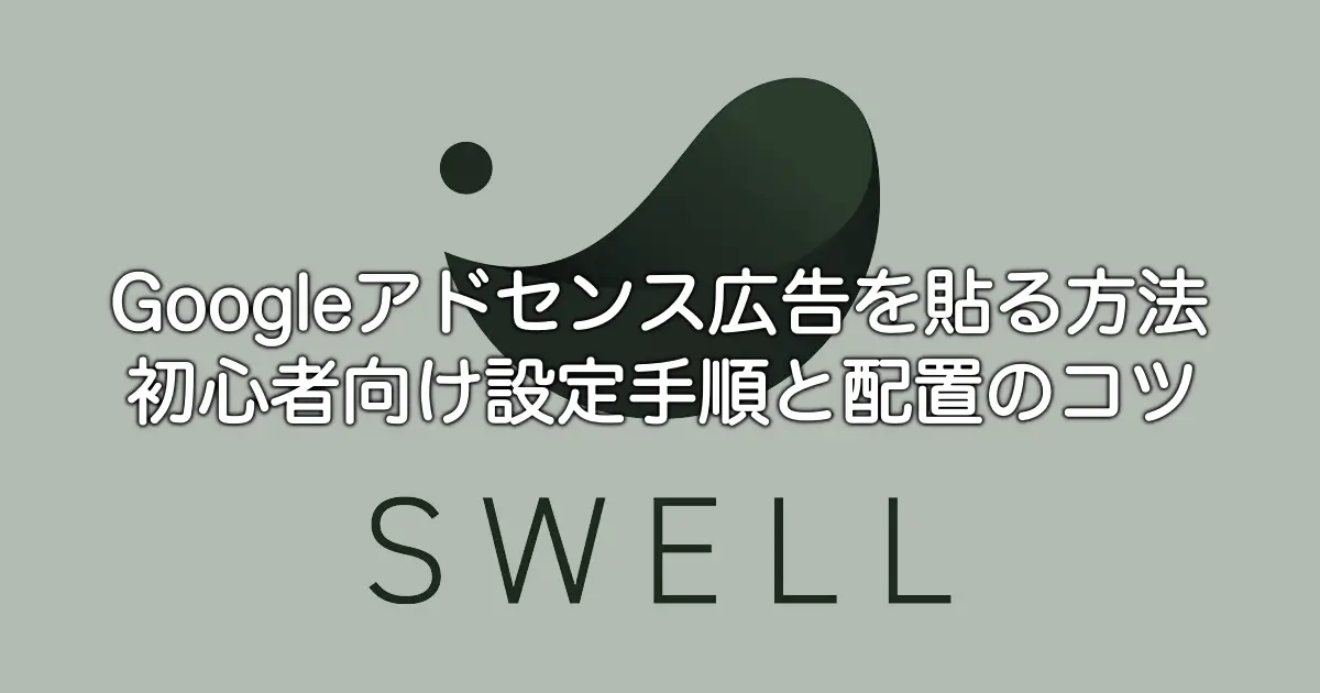 SWELLテーマでGoogleアドセンス広告を設置する手順とおすすめ配置を解説する記事のアイキャッチ画像