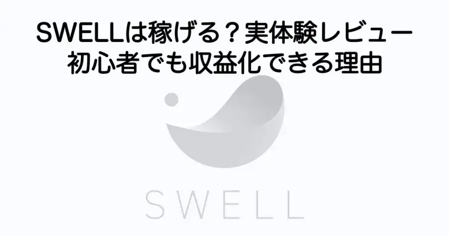 SWELLは稼げるのかを実体験で解説したレビュー