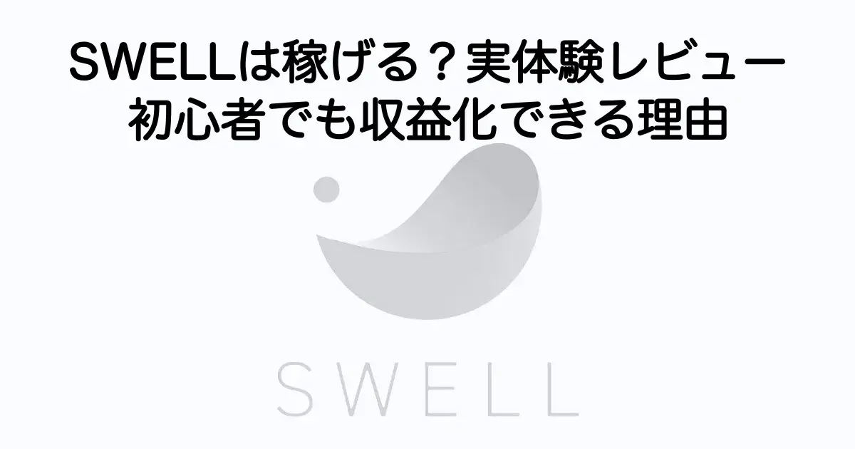 SWELLは稼げるのかを実体験で解説したレビュー