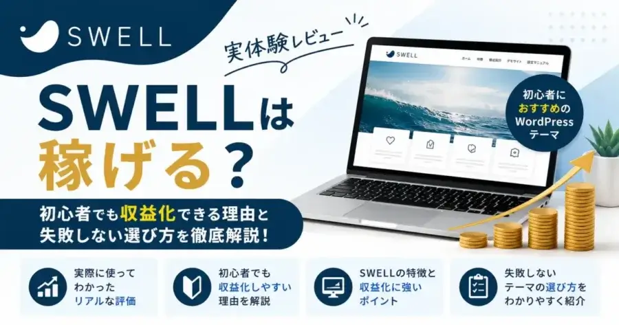 SWELLは稼げるのかを実体験で解説したレビュー