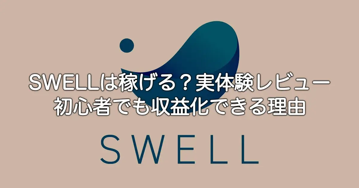 SWELLは稼げるのかを実体験で解説したレビュー