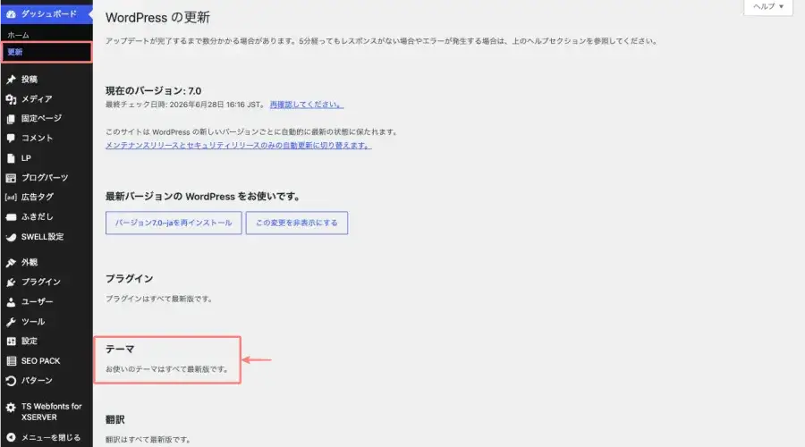 SWELLの更新が表示されている例