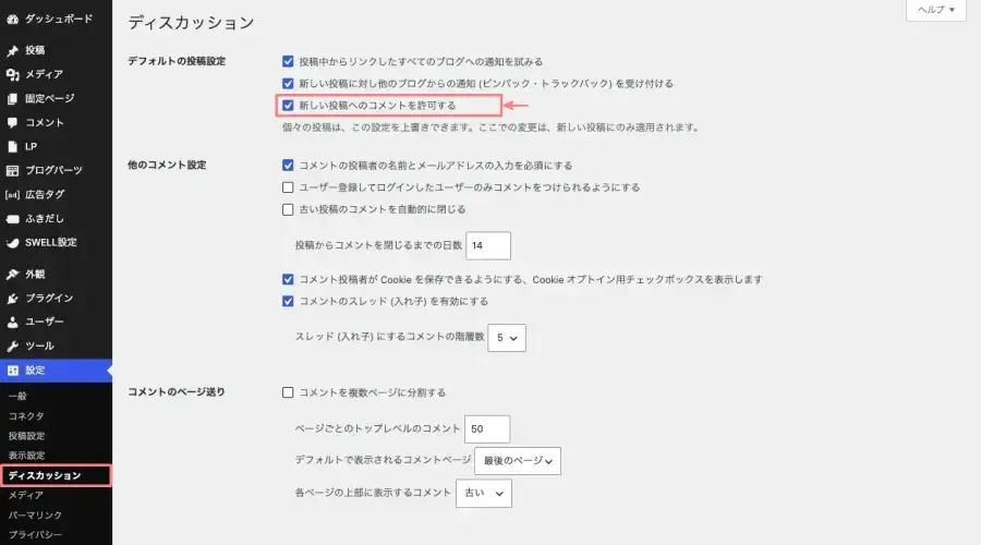 WordPress管理の設定でディスカッションの新しい投稿へのコメントを許可しない設定