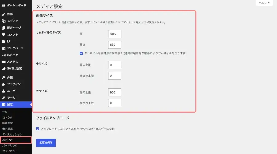 WordPress管理画面のメディア設定画面（画像サイズの設定）