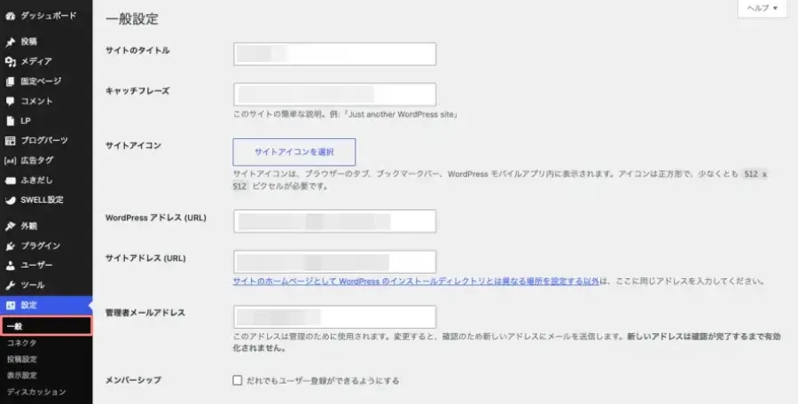 WordPress管理画面の一般設定画面