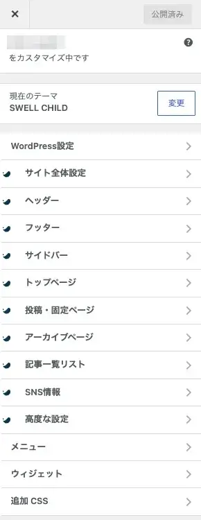 SWELLカスタマイザーのトップ画面