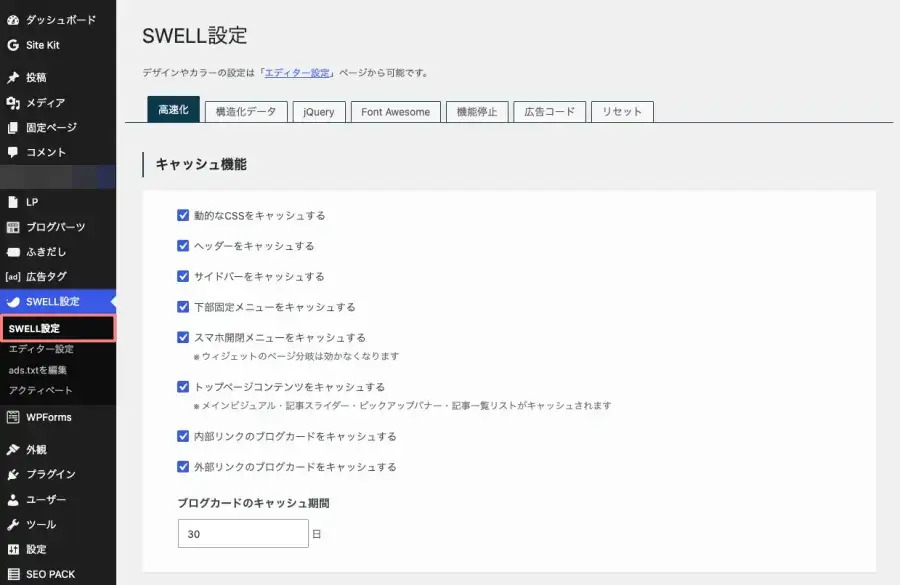 WordPress管理画面のSWELL設定トップ画面