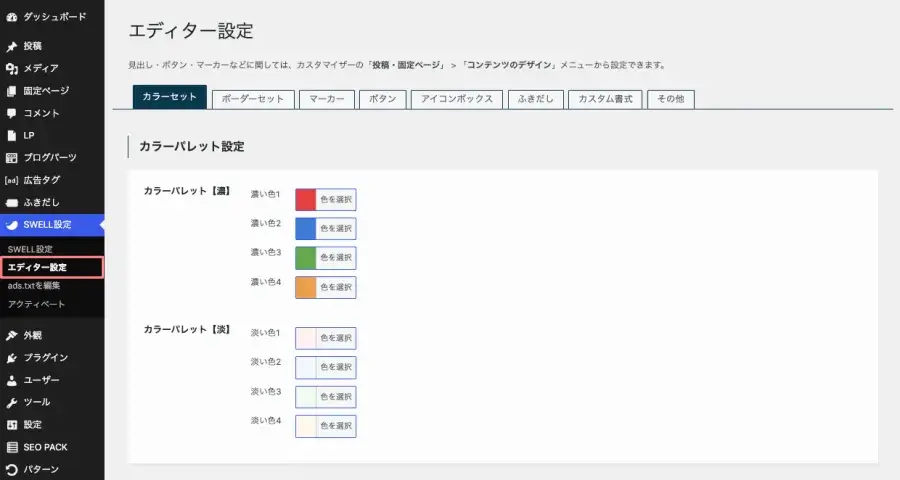 WordPress管理画面のSWELL設定「エディター設定」画面
