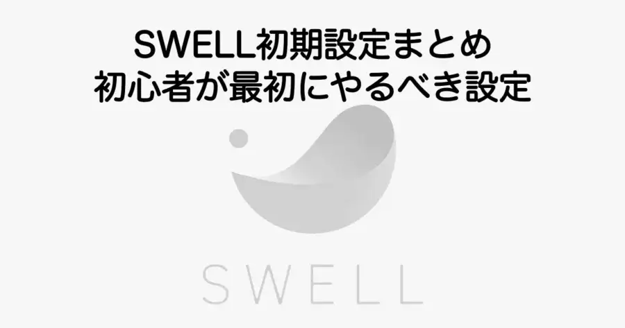 SWELL初期設定まとめ