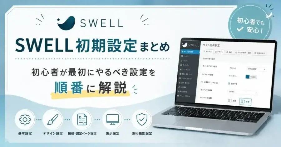 SWELL初期設定まとめを解説