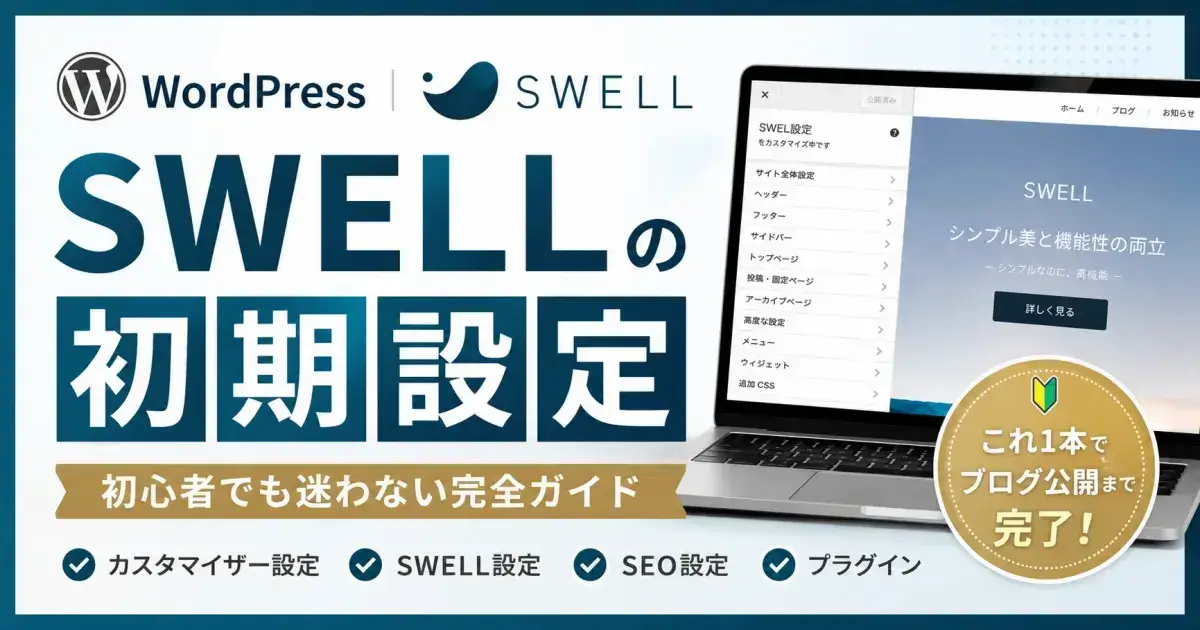 SWELLの初期設定完全ガイド