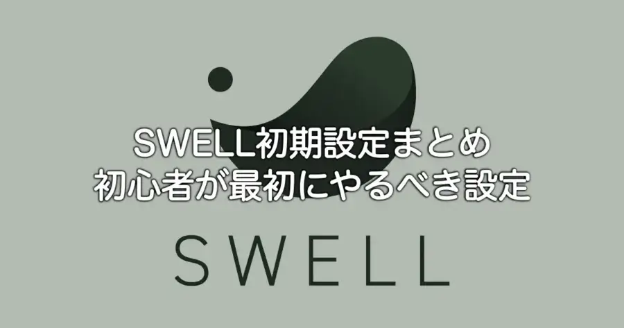 SWELL初期設定まとめ