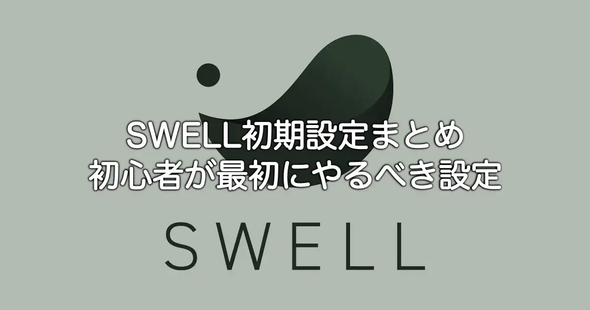 SWELL初期設定まとめ