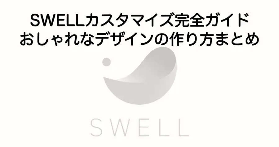 SWELLカスタマイズまとめ