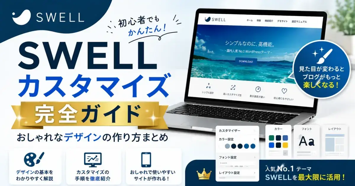 SWELLカスタマイズまとめ