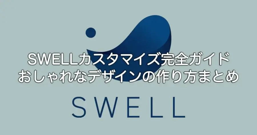 SWELLカスタマイズまとめ