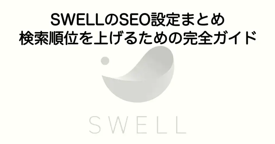 SWELLのSEO設定まとめ