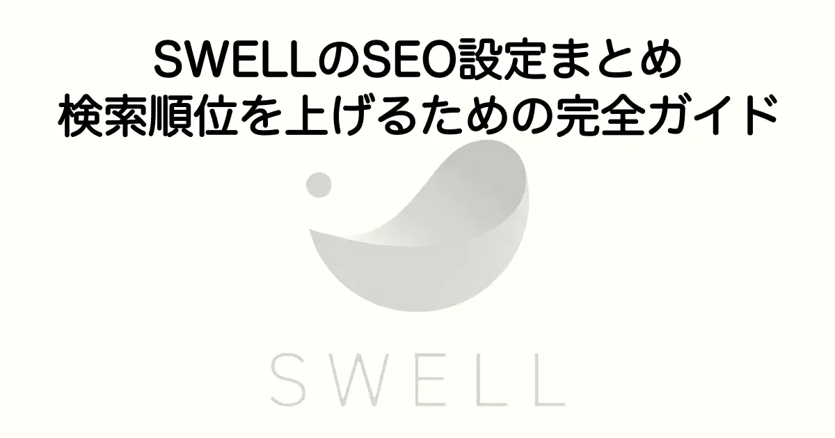 SWELLのSEO設定まとめ