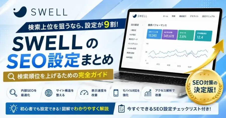 SWELLのSEO設定まとめ
