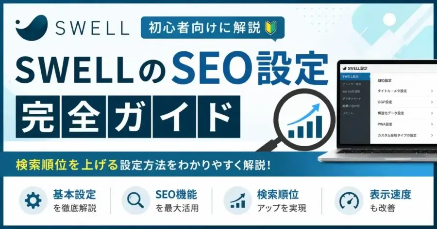 SWELLのSEO設定完全ガイド 検索順位を上げる設定方法を初心者向けに解説