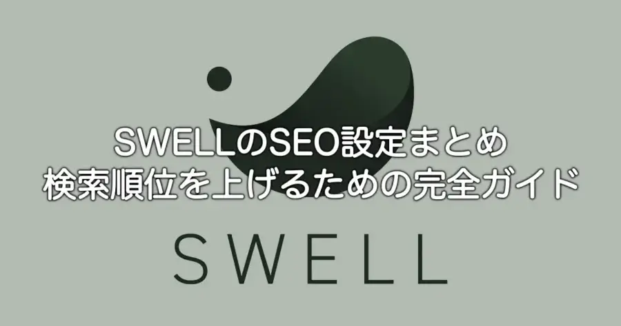 SWELLのSEO設定まとめ