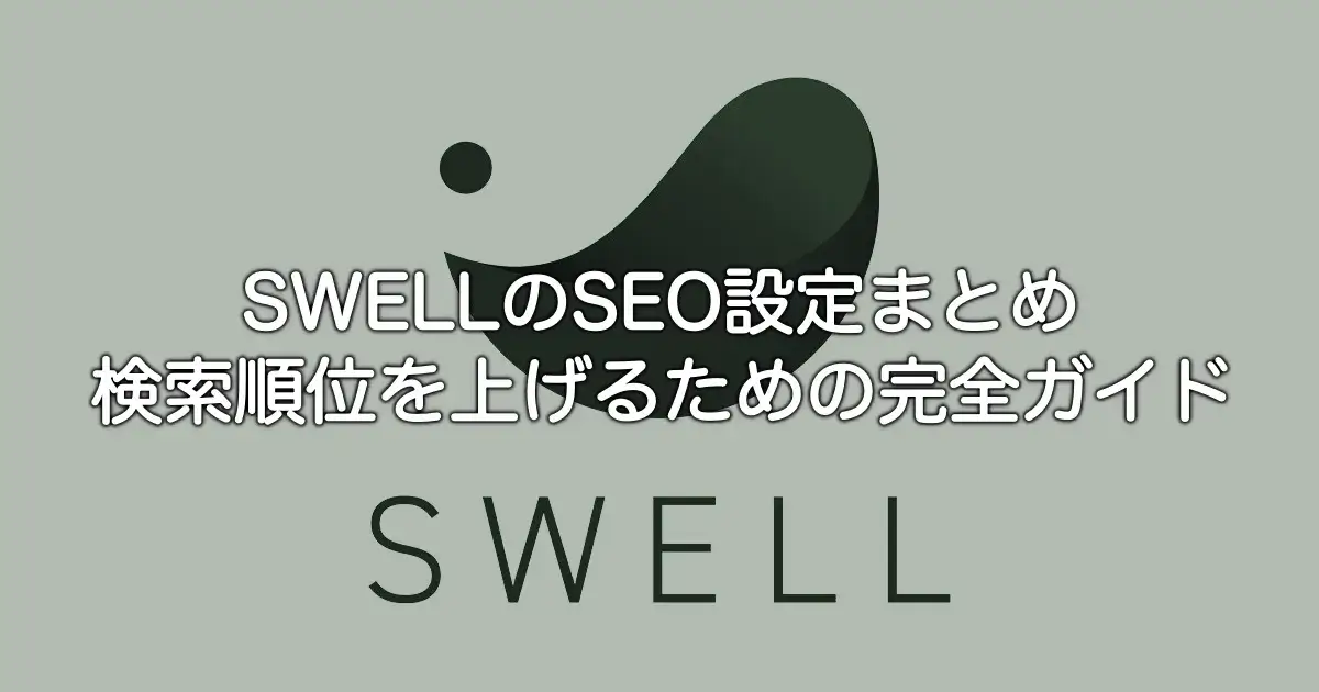 SWELLのSEO設定まとめ