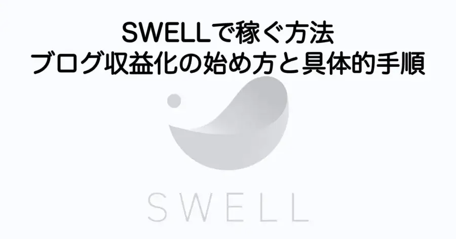 SWELLで稼ぐ方法