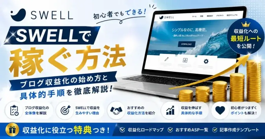 SWELLで稼ぐ方法