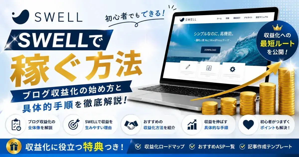 SWELLで稼ぐ方法