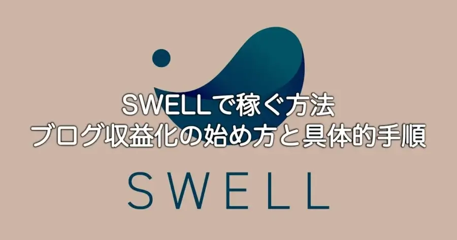 SWELLで稼ぐ方法
