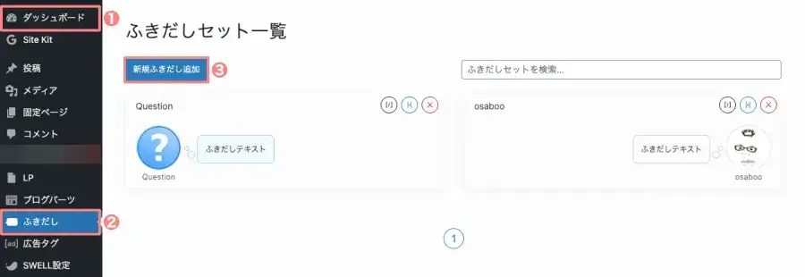SWELL ふきだしセット一覧画面（WordPress管理画面）