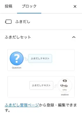 SWELL ふきだしブロックのエディター設定画面（ふきだしセット）