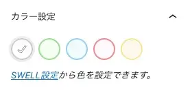 SWELL ふきだしブロックのエディター設定画面（カラー設定）