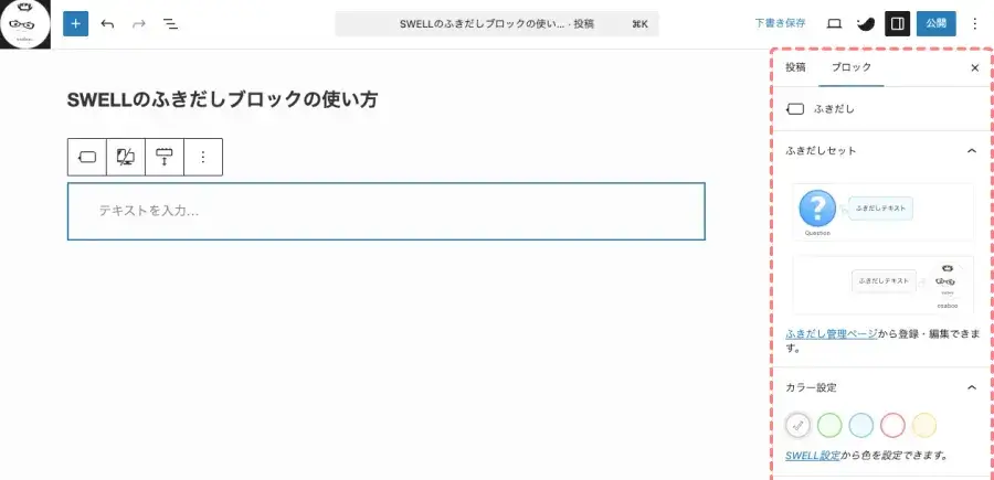 SWELL ふきだしブロックを追加した投稿エディター画面の設定メニュー