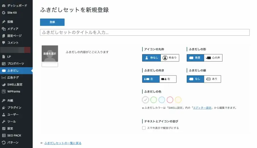 SWELL ふきだしセットを新規登録（WordPress管理画面）