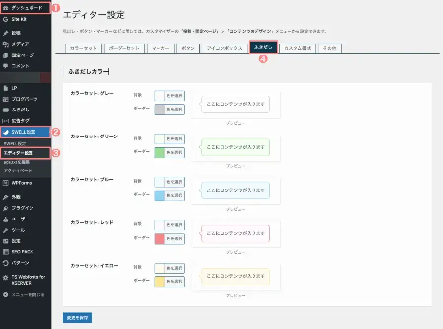 SWELL エディター設定画面（WordPress管理画面）