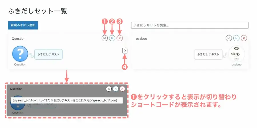 SWELL ふきだしセット一覧画面の詳細設定箇所を示した画像