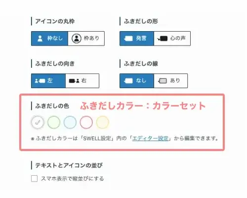 SWELL ふきだしカラーの反映箇所（投稿エディター画面）