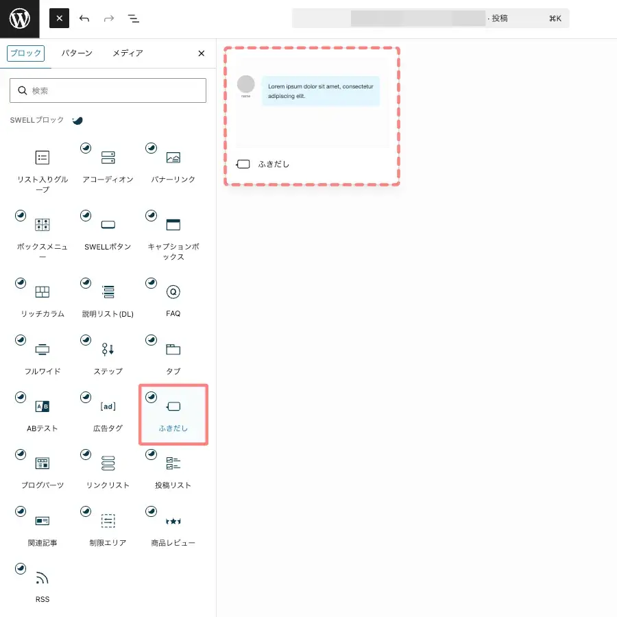 SWELL ブロックタブから「ふきだし」を選択している画面