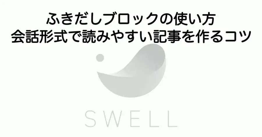 SWELL ふきだしブロックの使い方と会話形式で読みやすい記事の作り方