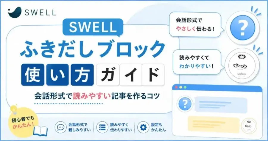 SWELLふきだしブロックの使い方と会話形式で読みやすい記事の作り方を解説